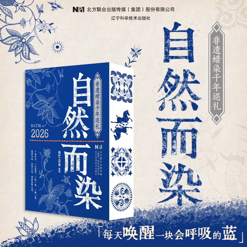 《自然而染·2026》非遗典藏日历上海书展全球首发，365天触摸“会呼吸的蓝”