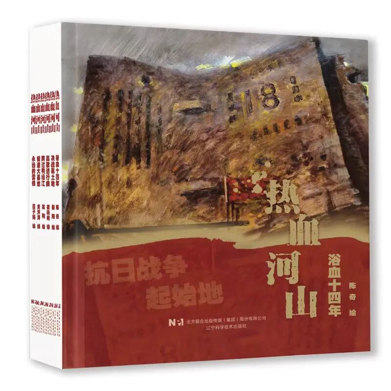致敬抗战胜利80周年｜《热血河山》：用丹青绘就辽宁大地上的英雄史诗