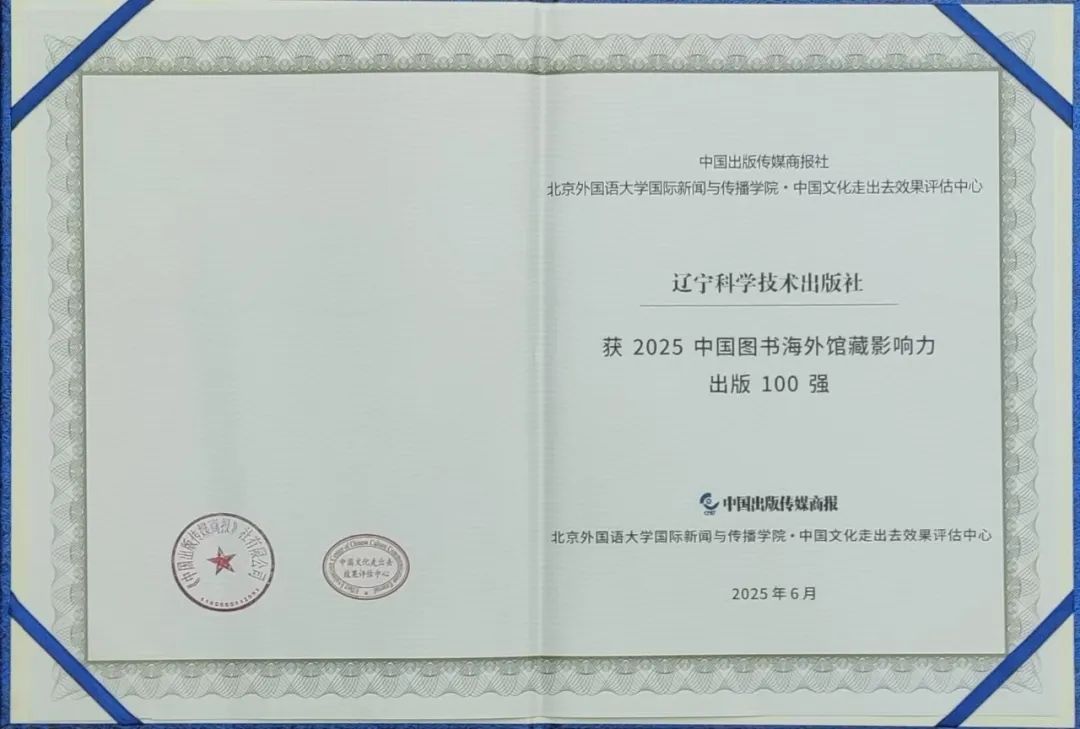 喜报！辽宁科学技术出版社荣膺“2025中国图书海外馆藏影响力出版100强”！