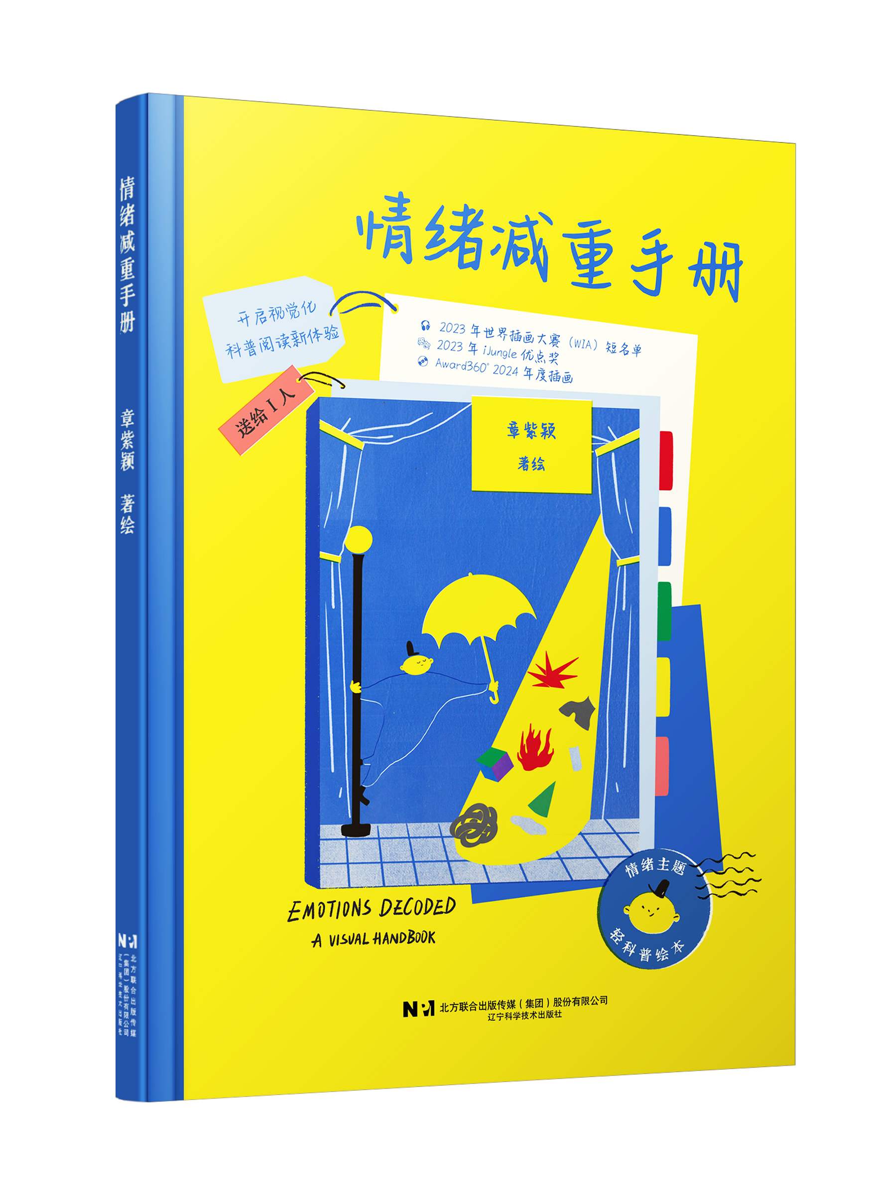 为成年人的情绪发声！轻科普绘本《情绪减重手册》重庆首发