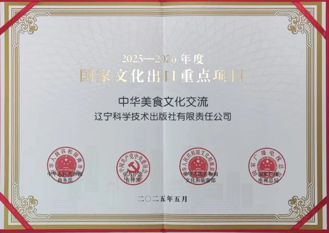 辽宁科学技术出版社让中华美食香飘世界！