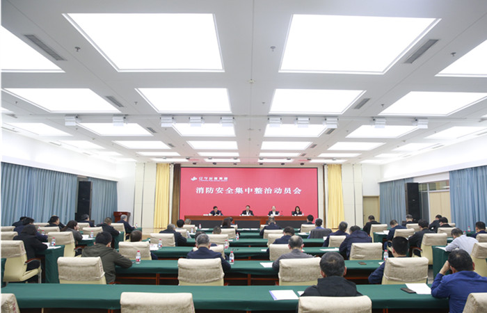 集团召开消防安全集中整治动员会