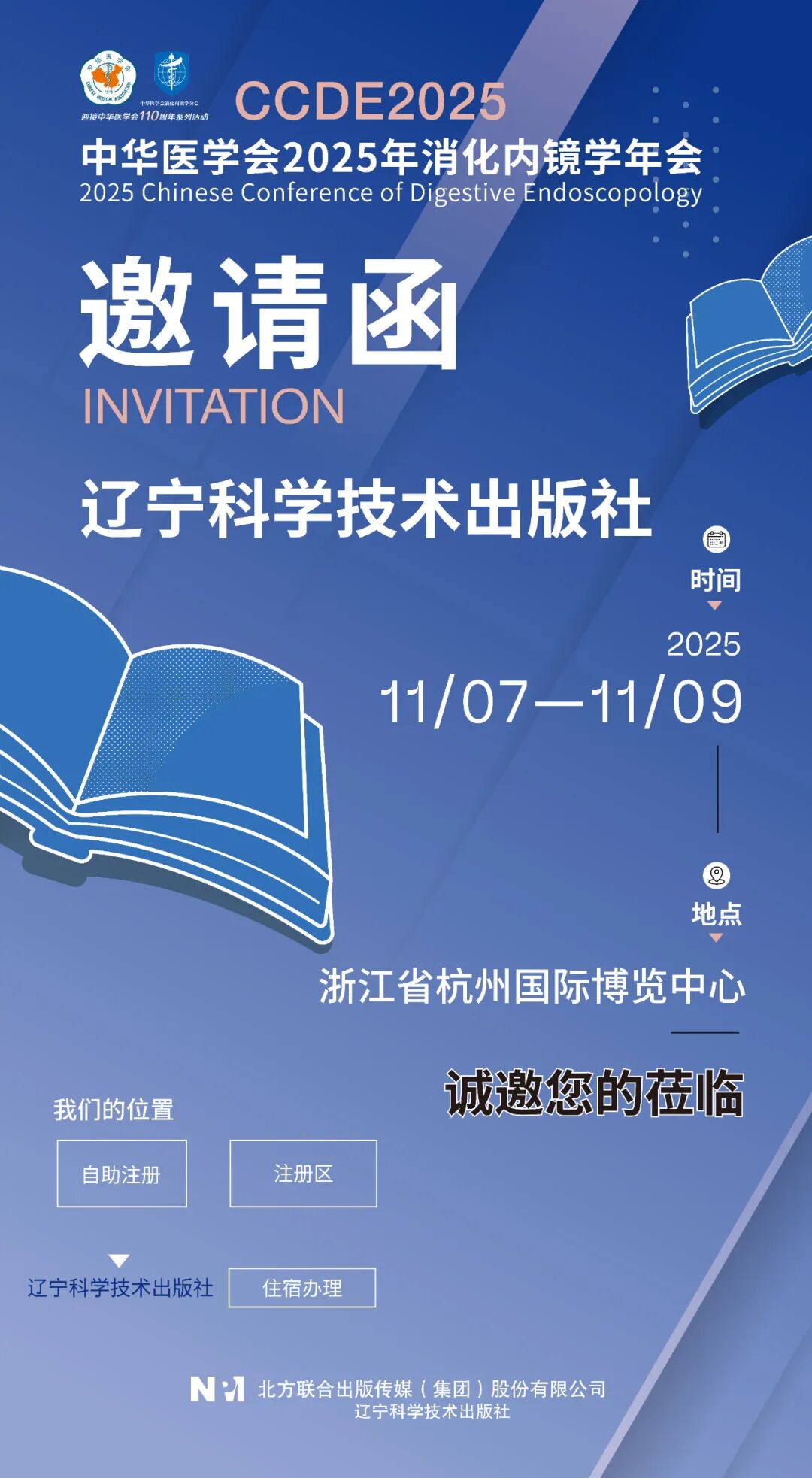 2025年消化内镜学年会：辽宁科学技术出版社与您共探学术新知
