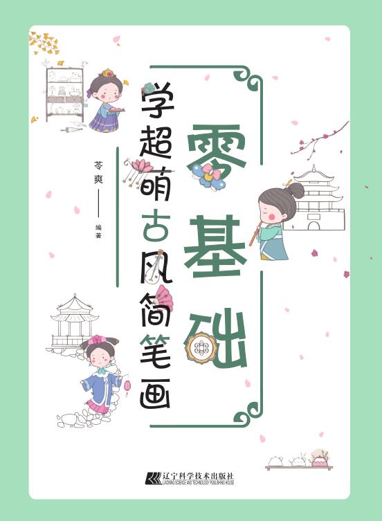 零基础学超萌古风简笔画——涂色线稿